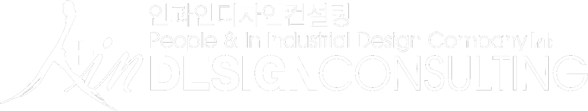 인과인디자인컨설팅